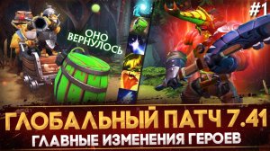 ЧЕЛОВЕК-САМОВАР: ПАТЧ 7.41 ｜ ГЛАВНЫЕ ИЗМЕНЕНИЯ ГЕРОЕВ ｜ ОГРОМНОЕ ОБНОВЛЕНИЕ УЖЕ В ДОТА 2 ｜ РАЗБОР СК