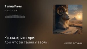 Tunee Тайна Рамы 1