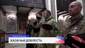 Нижегородские казаки стали резервистами отряда «БАРС-НН»