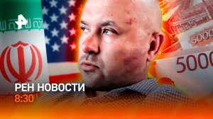 Избиение журналиста "Известий" / Новые правила получения кредита / РЕН Новости 8:30, 26.03.26