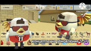 Концепты на обновление 5.5.0