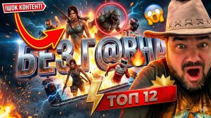 🔥 РЕАЛЬНО ТОЛЬКО ЛУЧШИЕ ИГРЫ НА ТЕЛЕФОН. ТОП 12 ЛУЧШИХ игр на АНДРОИД iOS | Во что поиграть 2026?