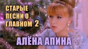 Старые песни о главном - 2 I Алёна Апина