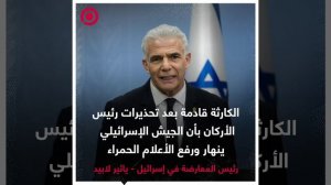 صورة ريل.. الكارثة قادمة في إسرائيل