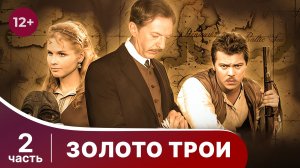 Золото Трои. Все серии с 5 по 8. Фантастический фильм. Смотреть онлайн в хорошем качестве