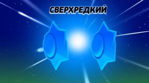 открываю бп в бравл старс ( мне выпала лега)