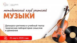 Далькроз-ритмика и учебный театр: творческая лаборатория смыслов и движения