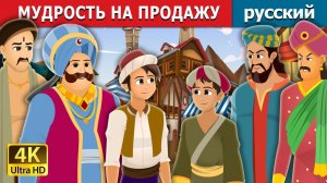 Мудрость на продажу ✨ Детская сказка Мультики для детей Мультфильм