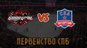 Гудгол 11 - СКА Петергоф 11