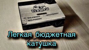 ТЕСТИРУЮ КИТАЙСКУЮ КАТУШКУ GOLF3 800V | МОРМЫШИНГ