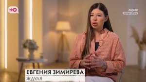 Ждули 4 сезон 26.03.26 героиня 4-го выпуска Евгения Зимирева, 33 года