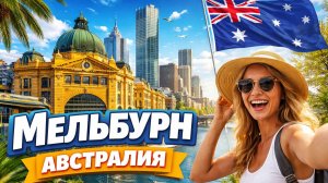 Мельбурн, АВСТРАЛИЯ - Пешая экскурсия по Южному Мельбурну и Саутбэнку в формате 4K