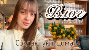 Влог домашнего уюта. Как я преобразила дом за один день. Уютный влог с рецептами.