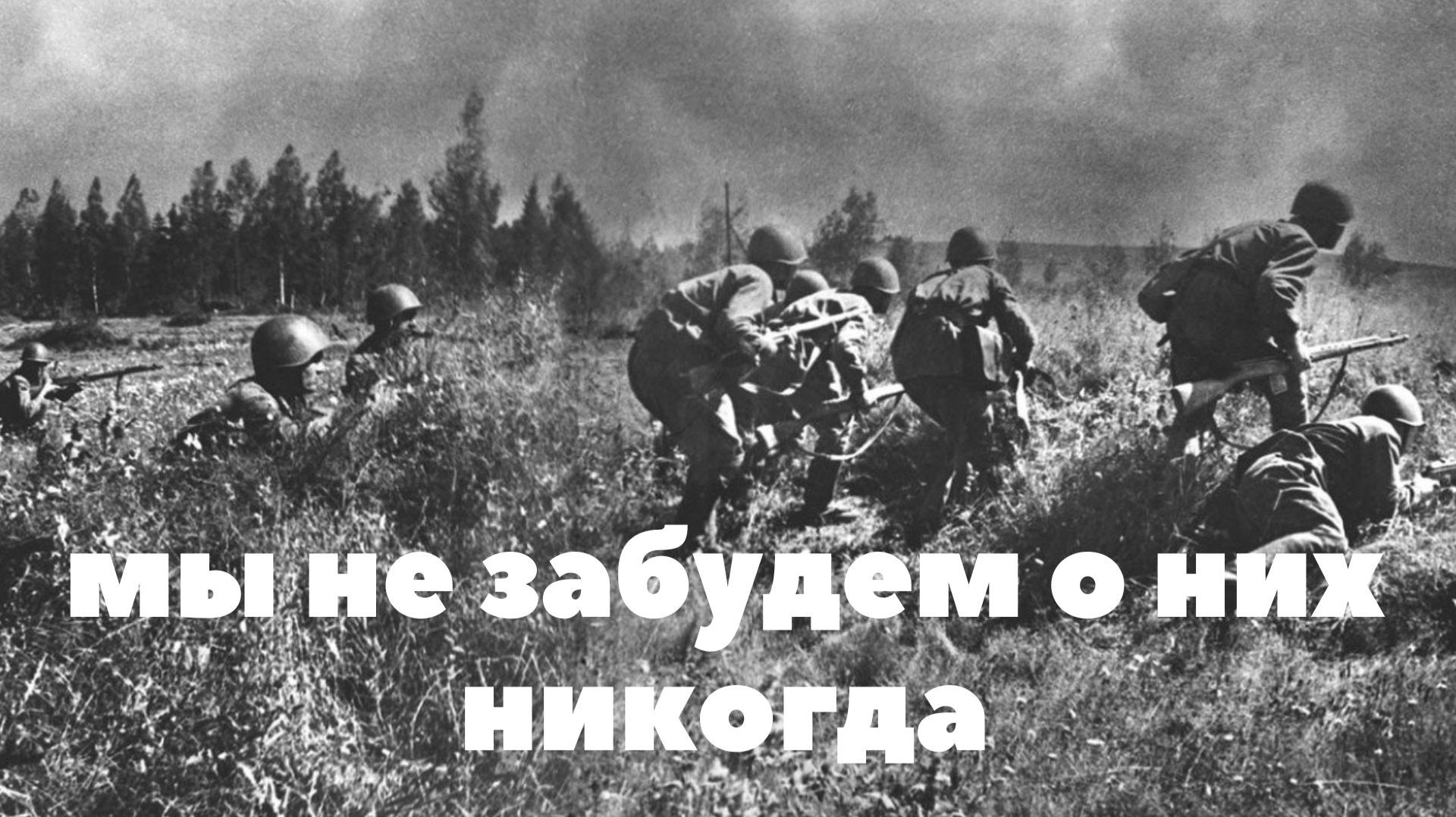 МЫ НЕ ЗАБУДЕМ О НИХ НИКОГДА смотреть онлайн