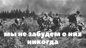 МЫ НЕ ЗАБУДЕМ О НИХ НИКОГДА
