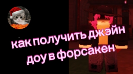 как получить джэйн доу в форсакен