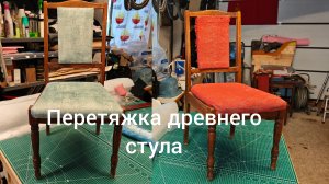 Перетяжка старого стула из натурального дерева.