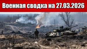«В Купянске гремят бои, ВСУ пытаются пробиться на север города!»: Военная сводка на 27.03.2026
