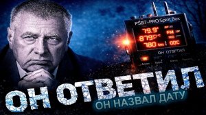 ЭТО НЕЛЬЗЯ ОБЪЯСНИТЬ... ЭГФ С ЖИРИНОВСКИМ. … Я ПОЛУЧИЛ ОТВЕТ 💥ВОЙНА  ЗАКОНЧИТСЯ....