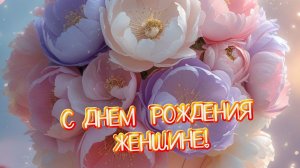 С ДНЕМ РОЖДЕНИЯ ЖЕНЩИНЕ! Музыкальные открытки поздравления бесплатно! 🎂💝