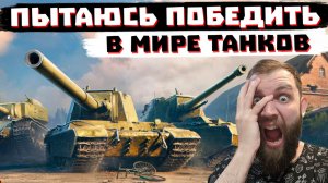 В ЭТОЙ ИГРЕ БЫВАЮТ ПОБЕДЫ_ _ МИР ТАНКОВ