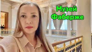 Музей и кафе Фаберже. Пробую десерт Пасхальное яйцо