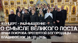 Владивосток Концерт-размышление о смысле Великого поста (1-й фрагмент,24