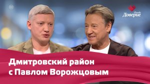 Дмитровский район с Павлом Ворожцовым