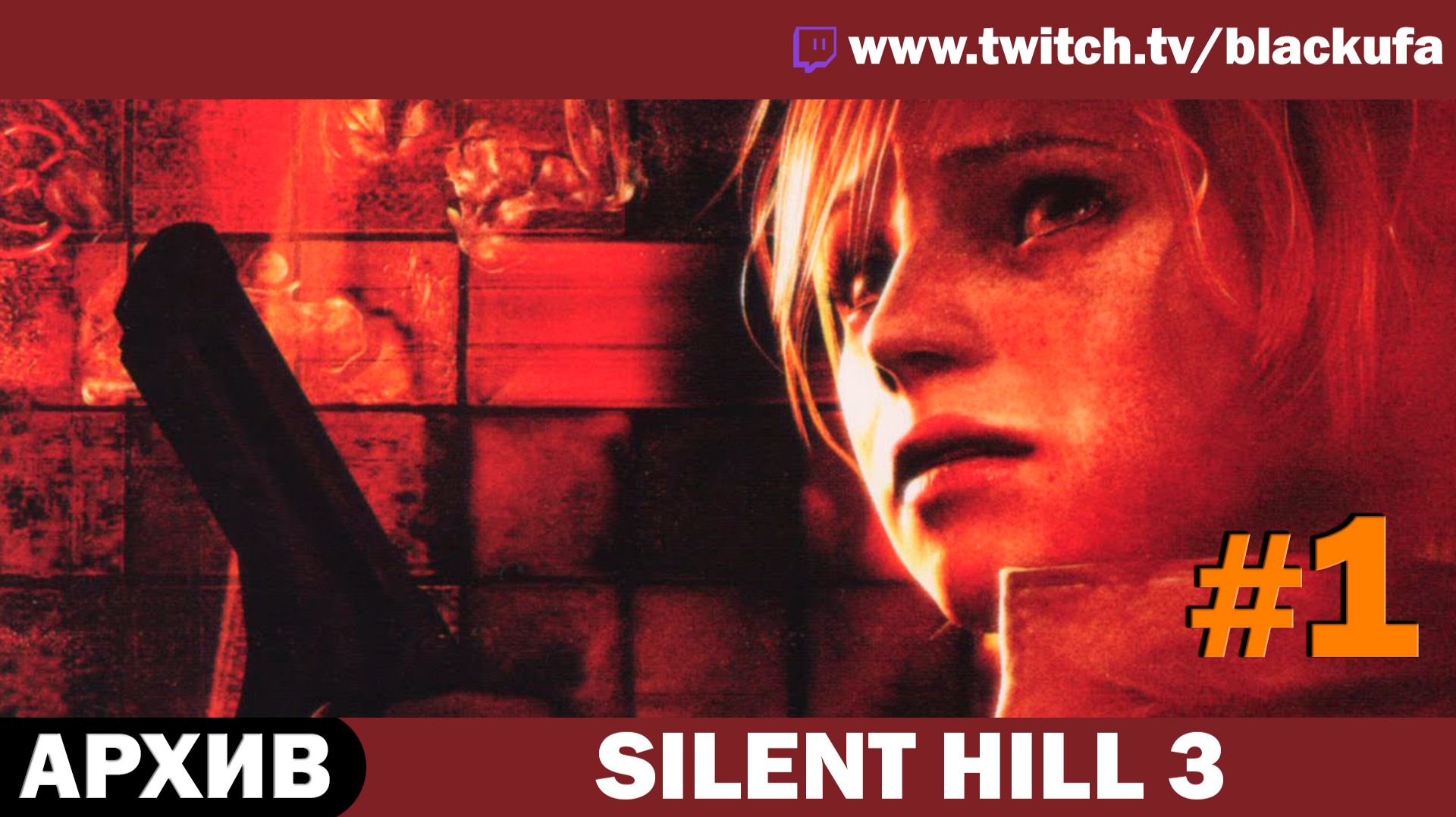 Silent Hill 3 (2003) — Стрим первый | История Хизер 🌫️ КРОЛИК РОББИ ЖДЕТ #1 [АРХИВ]