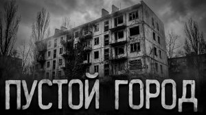 Пустой город. Страшные истории на ночь. Мистика. Страшилки на ночь.