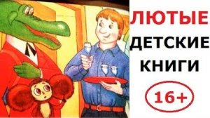 Лютые детские книги