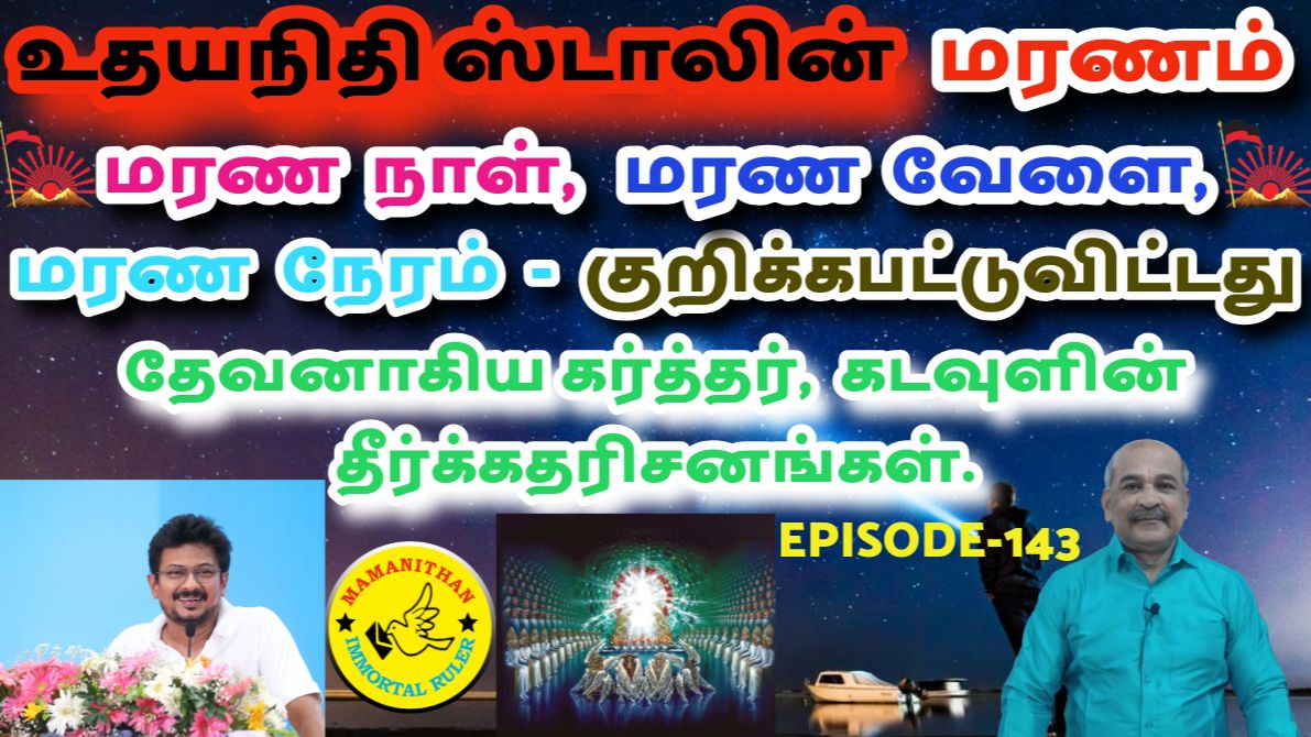 Udhayanidhi Stalin’s Death — Death Day, Death Hour, Death Time — Has Been Marked — God’s prophecies.