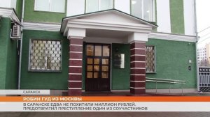 Робин Гуд из Москвы