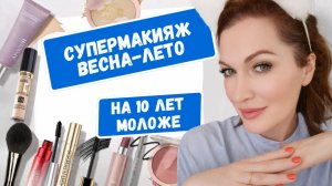 На 10 лет моложе за 5 минут! Шикарное преображение: красимся вместе со мной!