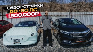 ‼️ОБЗОР СТОЯНКИ 1.500.000‼️АВТО ДО 160 л.с😱🔥
