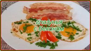 ГЛАЗУНЬЯ С БЕКОНОМ -- лучший завтрак во все времена