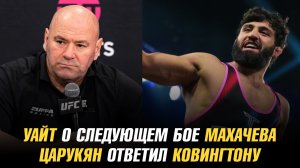 Дана Уайт о следующем бое Ислама Махачева / Арман Царукян ответил Колби Ковингтону