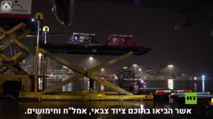 وصول الشحنة العسكرية رقم 200 إلى إسرائيل مع استمرار الحرب ضد إيران