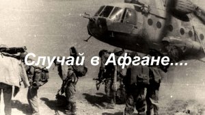 Случай в Афгане. И.Котов