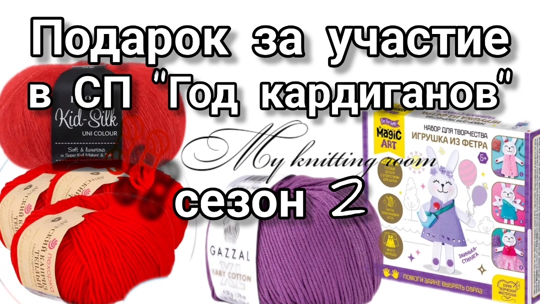 Подарок 🎁🎁🎁 за участие в СП «Год кардиганов» сезон 2. 💕💕💕