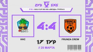 📺 ФК ННС - Frunza Crew | Группа Б | Gold Cup 5Х5 XXII Звезда