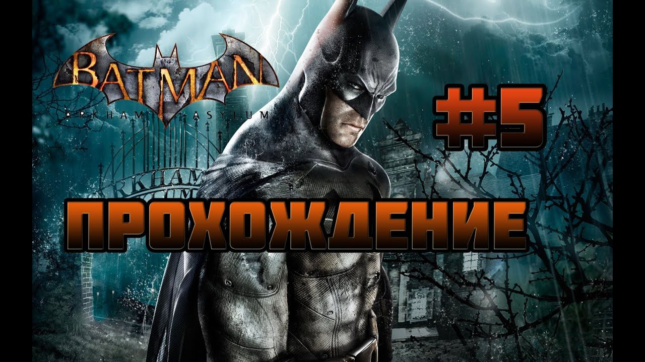 Batman: Arkham Asylum (PC)-Прохождение #5.