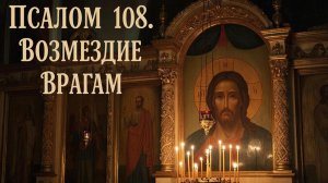 Псалом 108 Возмездие врагам