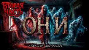 ОНИ | ВТОРАЯ ЧАСТЬ | ОБИТЕЛЬ ПРИЗРАКОВ | ИСТОРИЯ НА НОЧЬ ИЗ КОЛЛЕКЦИИ МИСТИКИ И УЖАСОВ