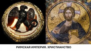 История Империи. Лекция 7. Римская Империя и Христианство