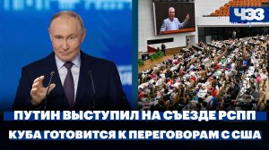 РСПП обсудил с Владимиром Путиным актуальные проблемы бизнеса. Куба готовится к переговорам с США