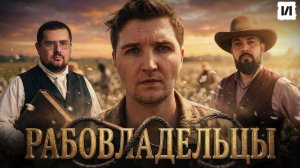 Как стать хорошим рабовладельцем? / [История по Чёрному]