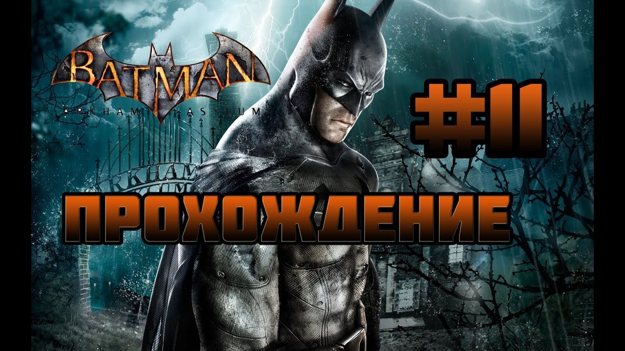 Batman: Arkham Asylum (PC)-Прохождение #11.