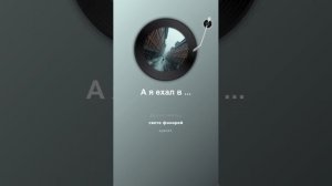 А я ехал в Ленинград.