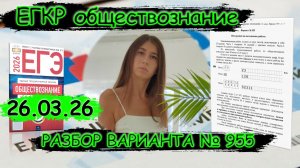 Разбор заданий ЕГКР по обществознанию ЕГЭ 26.03.2026г. Вариант №955